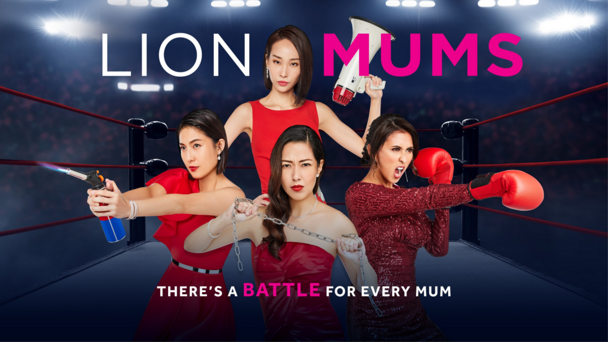 lion mums tv show singapore